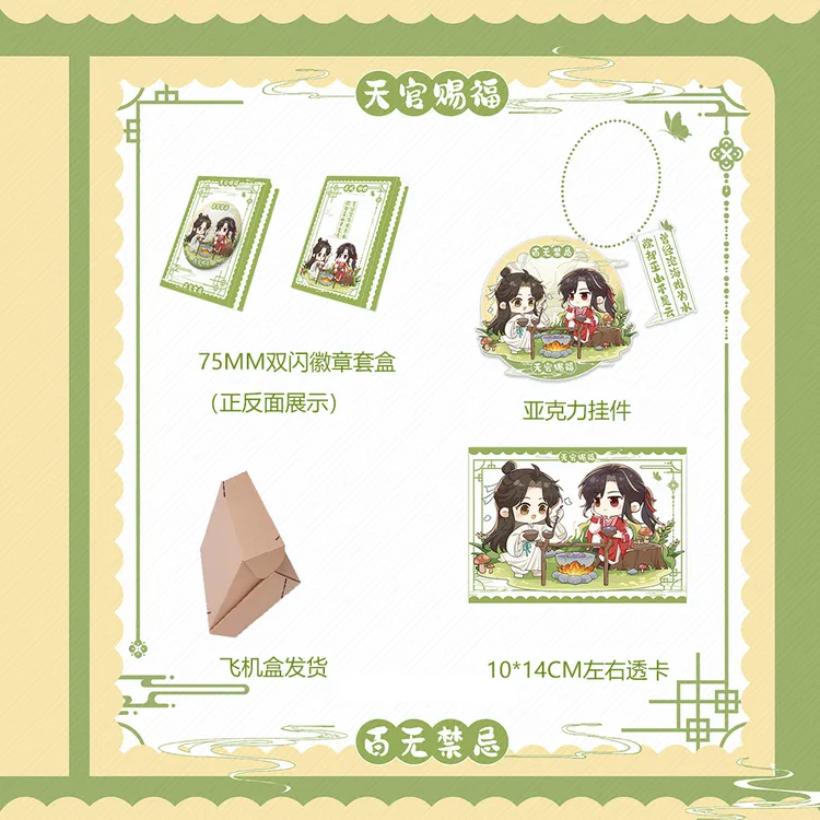 天官赐福 75MM双闪徽章套盒+亚克力挂件+透卡