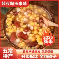 【5斤芸豆玉米碴】五常粘碴子杂粮组合农家现磨玉米粒早餐粗粮