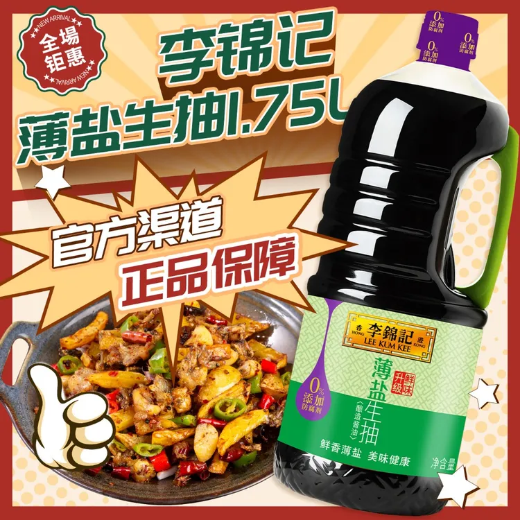 25年货】李锦记薄盐生抽1.75L*2瓶炒菜拌馅0添加生抽黄豆酿造酱油