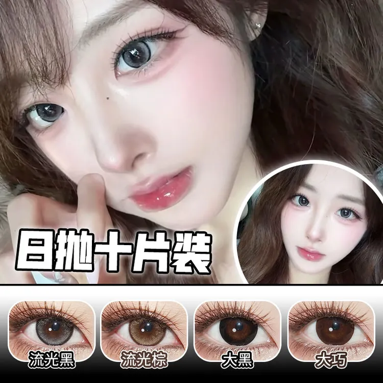 Yukicon日抛通勤高校晶沙灰冷杏棕黑葡萄透亮十片装隐形眼镜