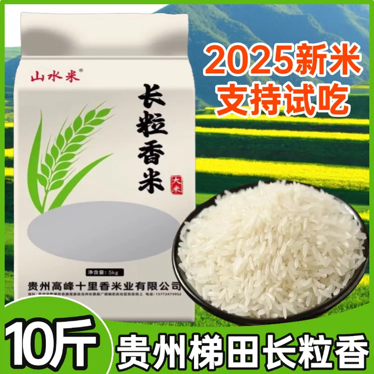 【苗哥专属】新米2025长粒香米10斤装贵州高山梯田大米农家种植煮饭软糯现发