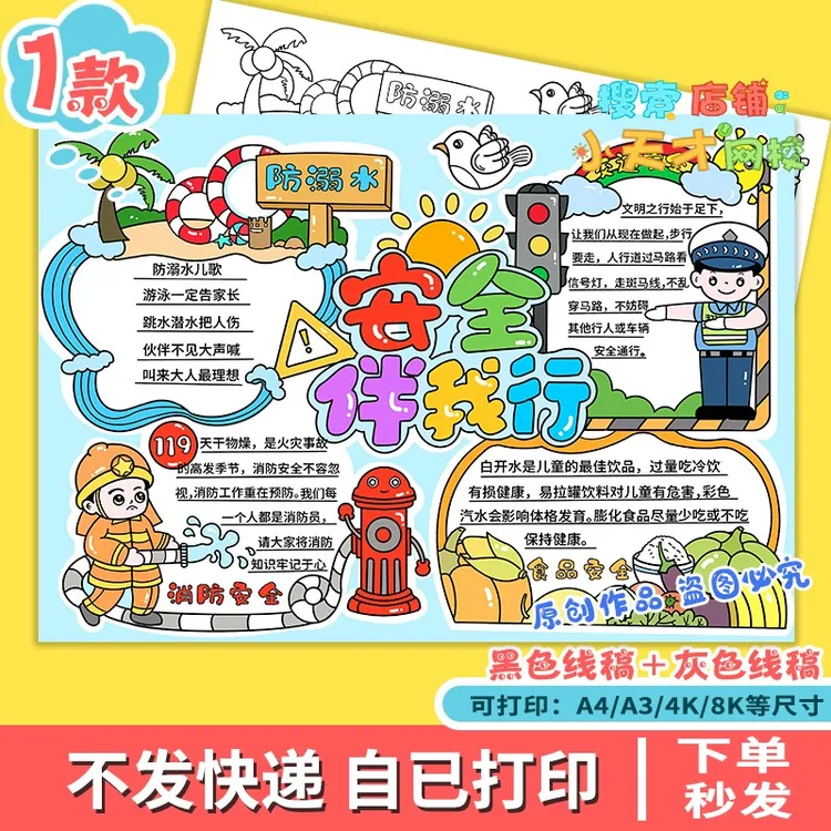 安全伴我行手抄报儿童画电子暑假溺水交通消防食品安全读书卡c280