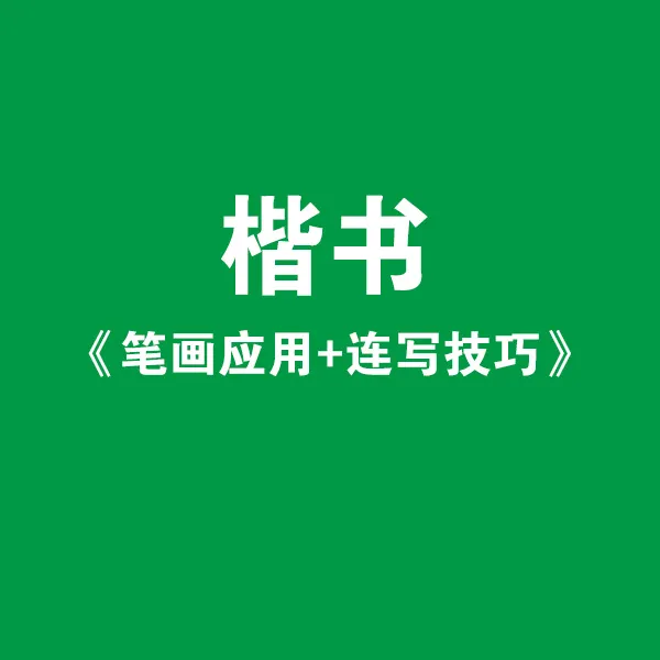 楷书《笔画应用+连写技巧》线上视频课