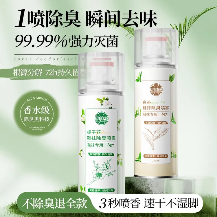 【旗舰好物推荐】栀子花鞋袜除菌除臭喷雾免洗持久留香鞋子除臭剂