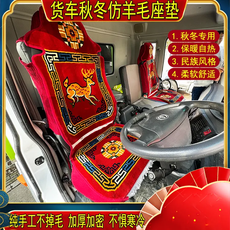 货车汽车坐垫冬加绒混纺羊毛仿手工座套解放欧曼天德龙汕德卡豪沃