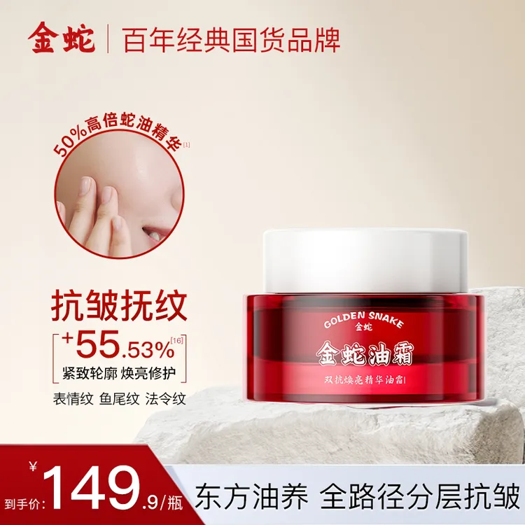 金蛇双抗焕亮霜精油I抗糖抗氧修护舒缓蛇油抗皱面霜保湿护肤品