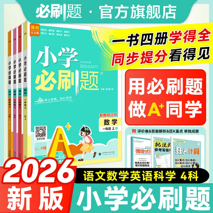 必刷题【小学必刷题】2026新版上册语数英人教版小学练习册推荐N商品图