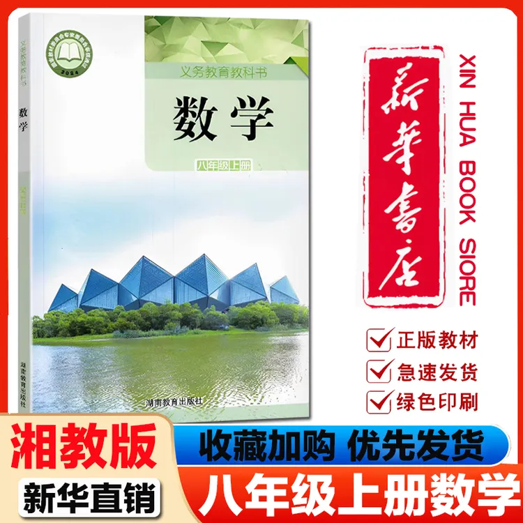 【新华书店】新版初中8八年级上册数学教科书湘教版课本教材初二数