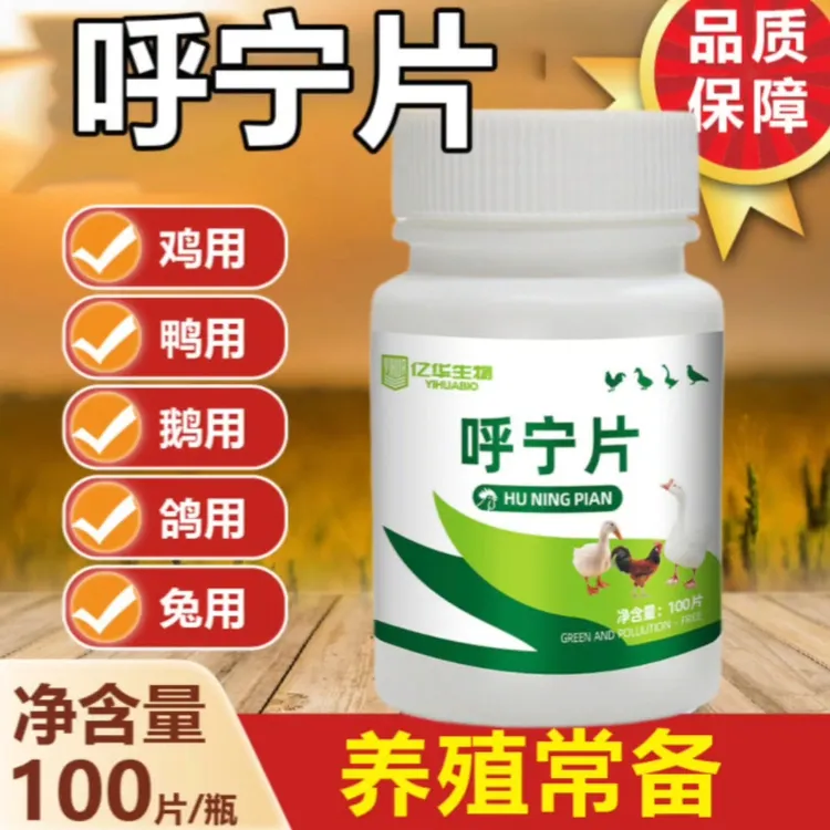 年终特惠正品呼宁片一瓶100片厂家直销鸡鸭鹅禽类通用畜牧添加剂