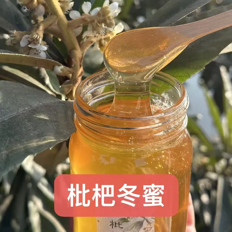 枇杷蜜 枇杷冬蜜  原蜜  阿硕家蜂蜜 饼哥家蜂蜜