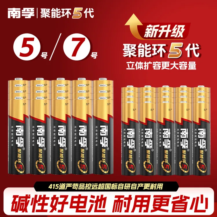 南孚碱性聚能环电池5号7号五号七号儿童玩具钟表遥控器鼠标通用