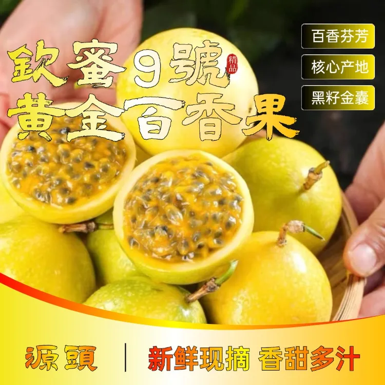 广西新鲜现摘钦蜜9号百香果当季水果香甜多汁