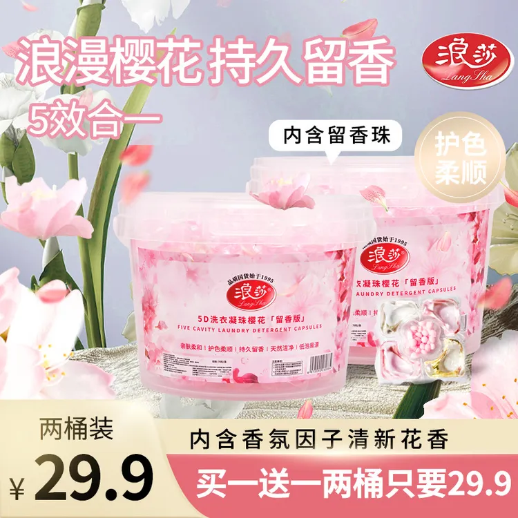 浪莎【二桶装140粒】五合一樱花去污留香去渍香氛浓洗衣凝珠大桶装
