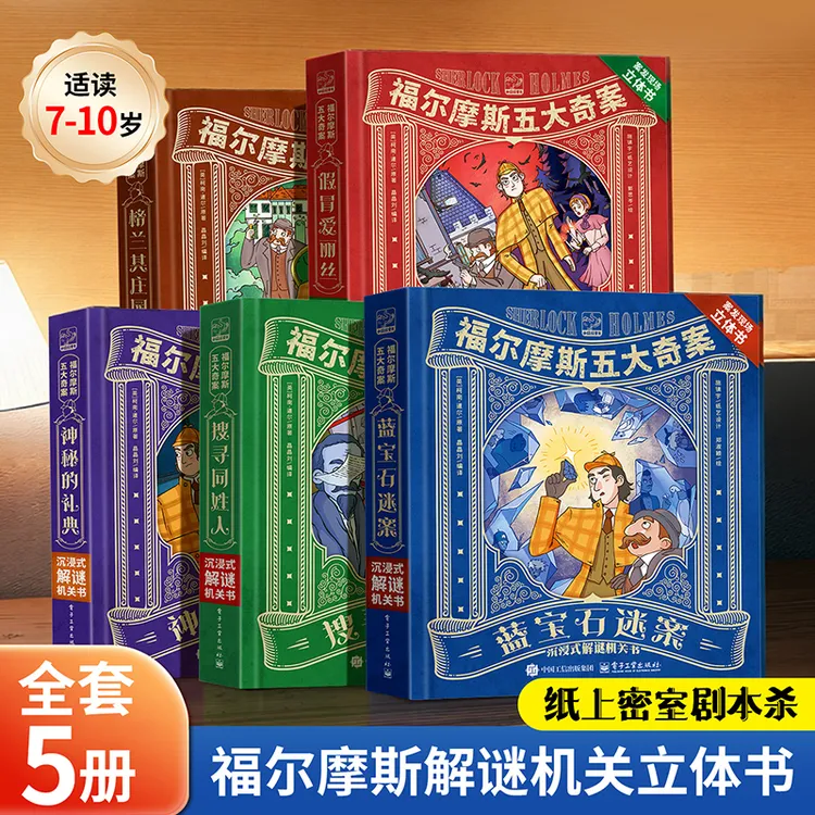 青葫芦福尔摩斯立体书小学生推理大侦探沉浸式解谜互动立体机关书商品图