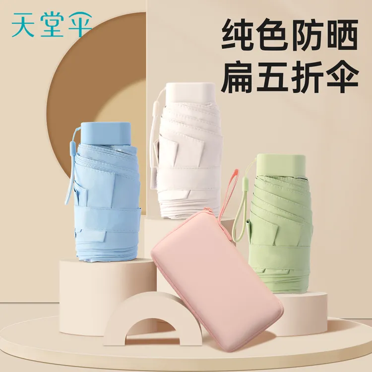 【天堂伞】超轻五折纯色黑胶防晒防紫外线便携伞卡片伞晴雨伞男女士