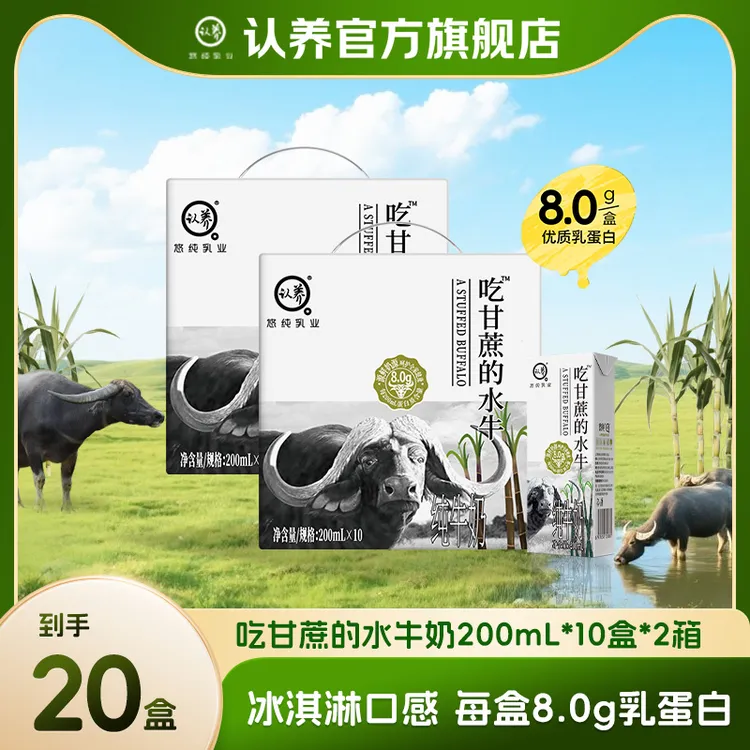 【9月产】认养吃甘蔗的水牛奶200ml*10盒*2箱营养早餐奶学生宝宝奶儿童牛奶