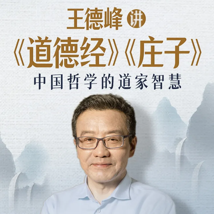 王德峰讲《道德经》《庄子》
