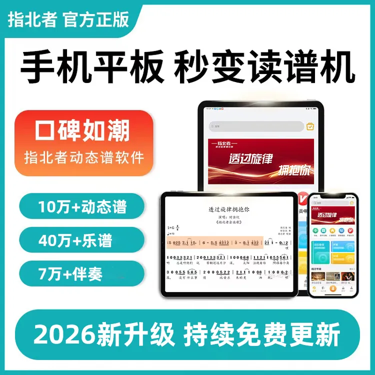指北者【618专属】动态谱持续免费更新乐器读谱指北者智能软件商品图