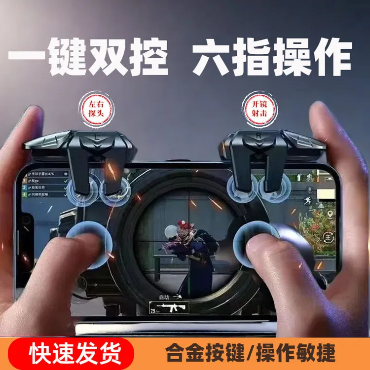 新款灵敏吃鸡神器六指苹果安卓通用肩键手游戏按键辅助器精英手柄