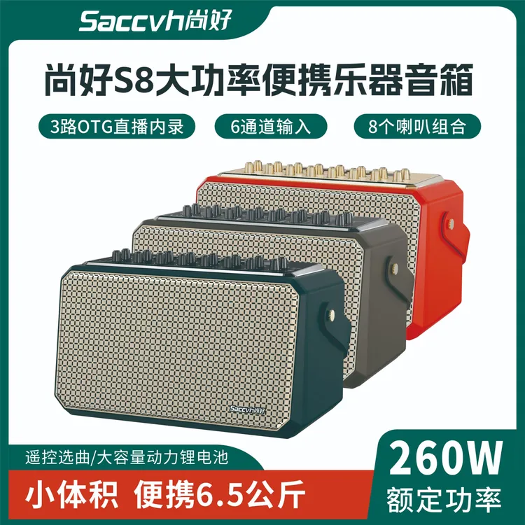尚好S8蓝牙大功率专业便携6.5公斤音箱260W立体声