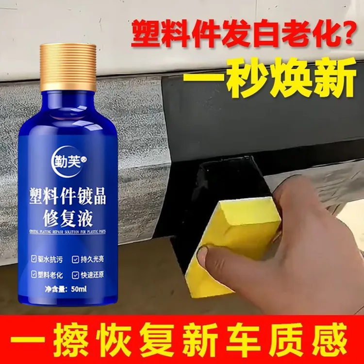 【支持试用】汽车塑料件翻新剂黑色保险杠防老化发白镀晶还原保养剂