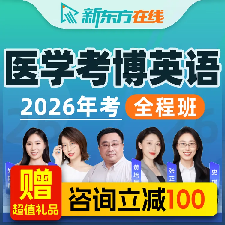 新东方在线2026医学考博英语网课视频网络课程全程班医学博士考试