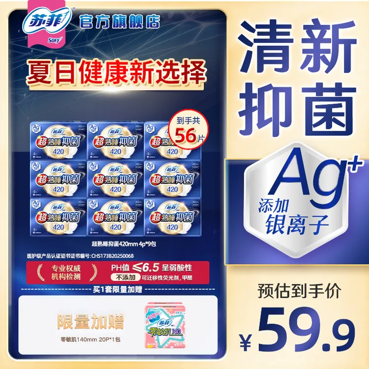 【医护级卫生巾】苏菲夜用420抑菌款多长度自选清新去味敏感肌友好