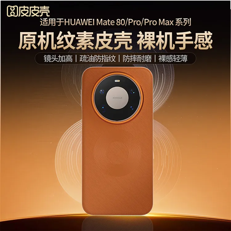 皮皮壳适用mate80/80Pro纳米皮磁吸无线充轻薄防摔时尚手机壳