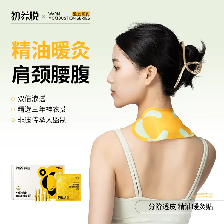 初养说精油艾灸暖灸贴家用外用草本舒缓理疗疏通肩颈椎热敷贴神器