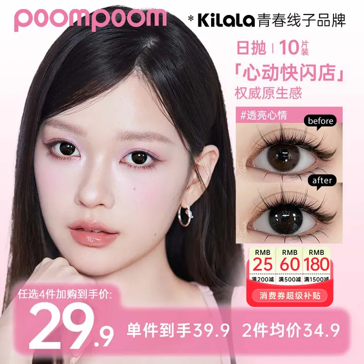 【双11】可啦啦美瞳【poom日抛】少女秋冬自然水润近视隐形眼镜10片sp
