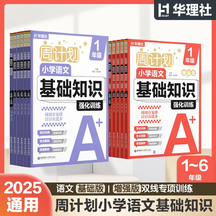 【周计划小学语文】华理社周计划小学语文基础知识增强版基础版2025