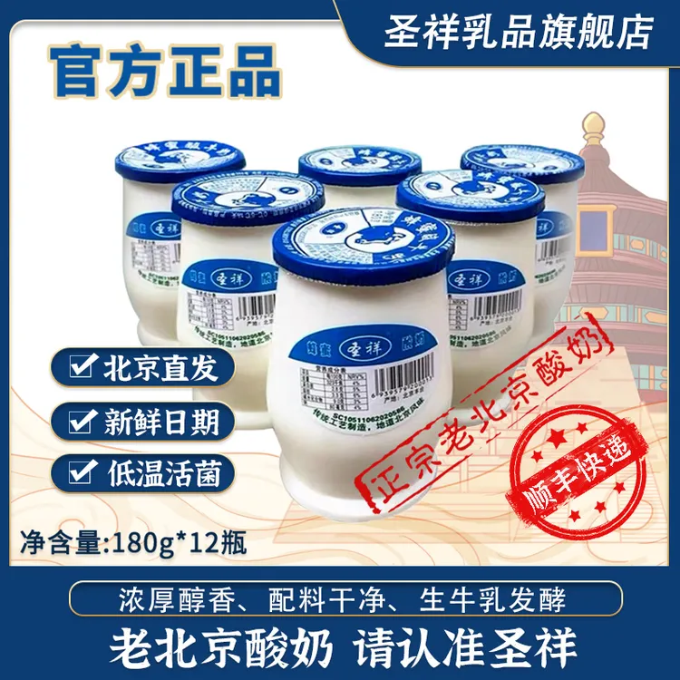 【老北京】圣祥酸奶瓶装低温风味文旅推荐儿童晚餐营养180g*12瓶