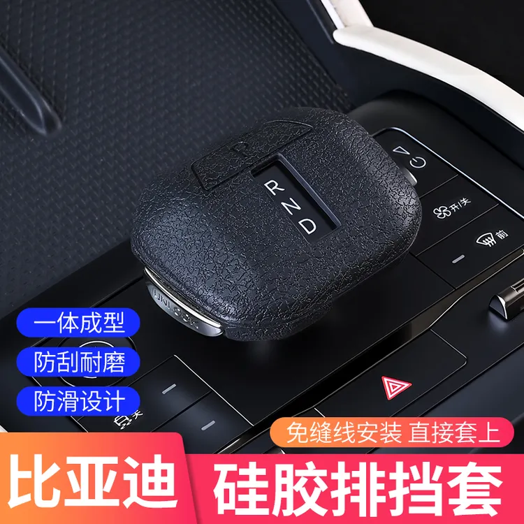 比亚迪25款宋Pro秦PLUS硅胶排挡杆套秦L元UP宋L DM-i/ EV档把头套