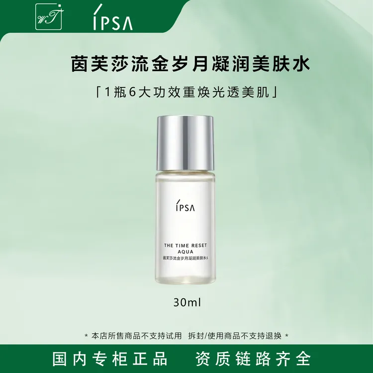 【悠悠专属】IPSA/茵芙莎流金岁月凝润美肤水s30ml小样补水保湿控油透亮爽肤水