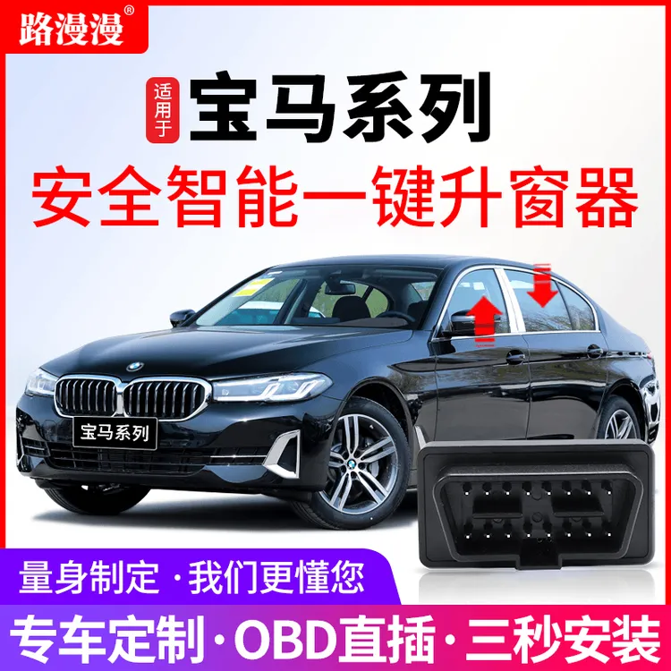 适用于宝马自动关窗器1X3X4X5X6X7/3系4系5系6系7系OBD宝马升窗器