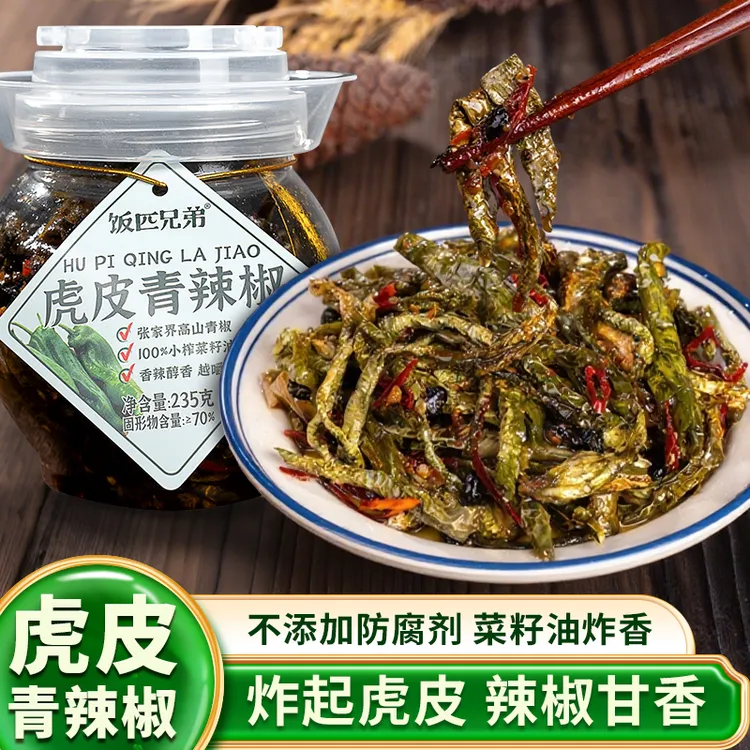 饭匹兄弟虎皮青辣椒湖南特产老坛晒辣椒香辣咸菜开味下饭菜干辣椒
