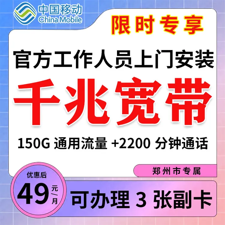 郑州移动宽带办理3条千兆网信号强划算宽带可注销流量办理3张副卡