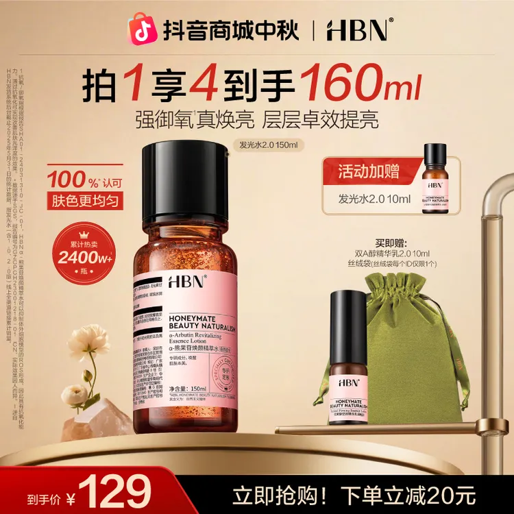 【官方正品】HBN发光水2.0补水保湿提亮舒缓滋润爽肤水精粹水护肤品