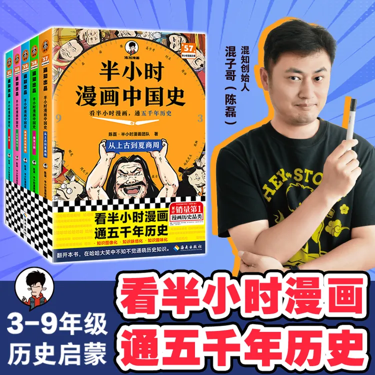 【混子哥边画边讲代表作】半小时漫画中国史（5册＋番外篇）双11好物礼