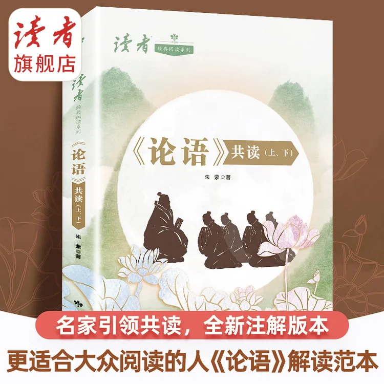 【论语共读】（上、下）读者独家出品国学典籍 初中生高中生注释翻译