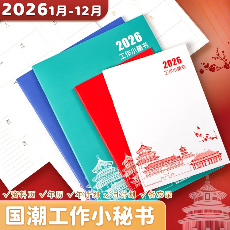 2026全年计划本国潮风日程本记录记事本工作小秘书日历年历打卡本