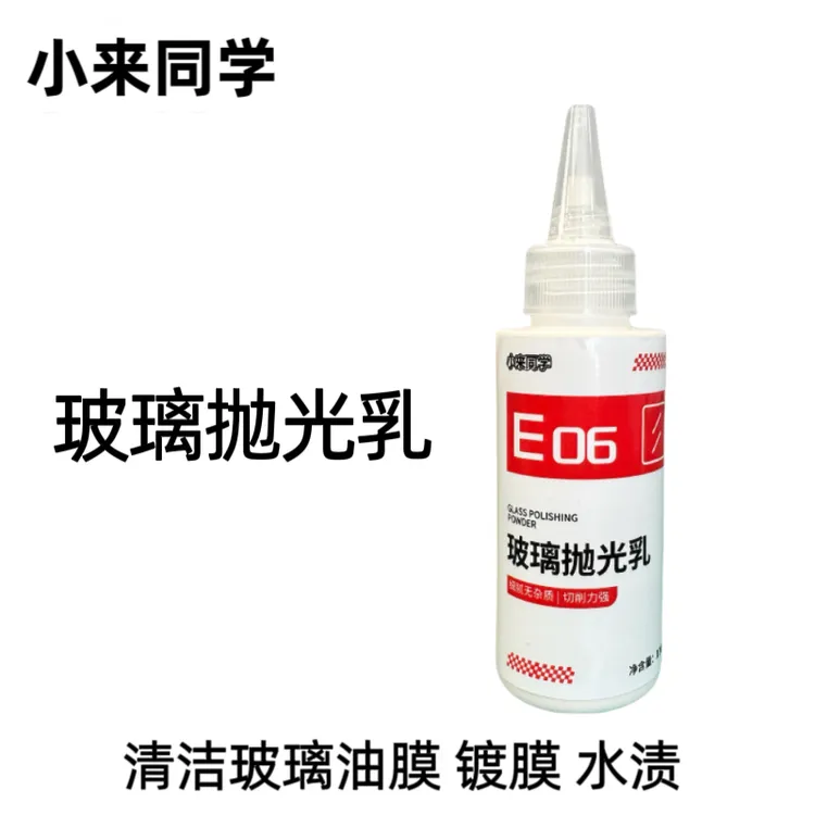 阿来撸车专属 E05玻璃抛光乳 油膜 镀膜 水渍专用