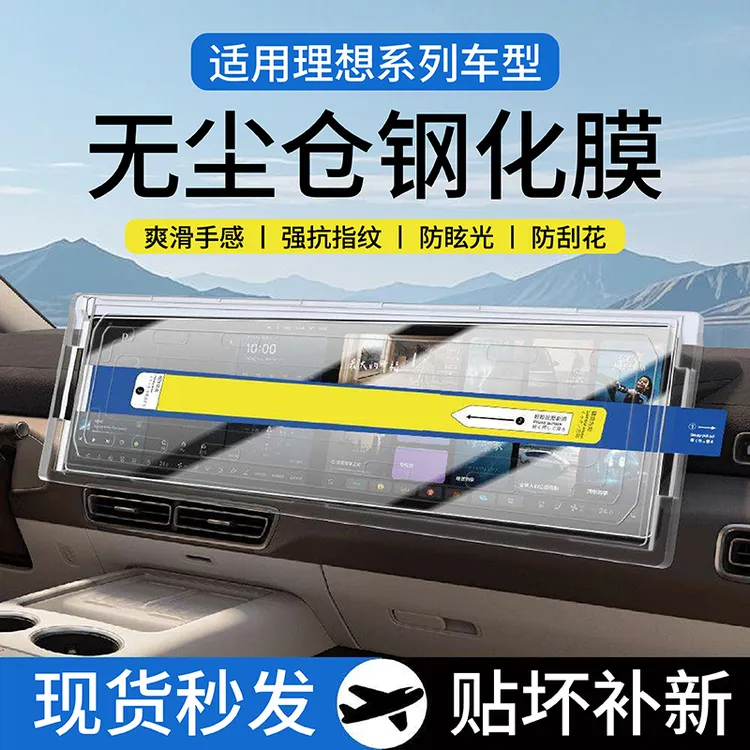 TEHAOTIE理想L6/L7/L8/L9/Mega/i8/i6导航钢化膜高清钢化膜无尘仓商品图