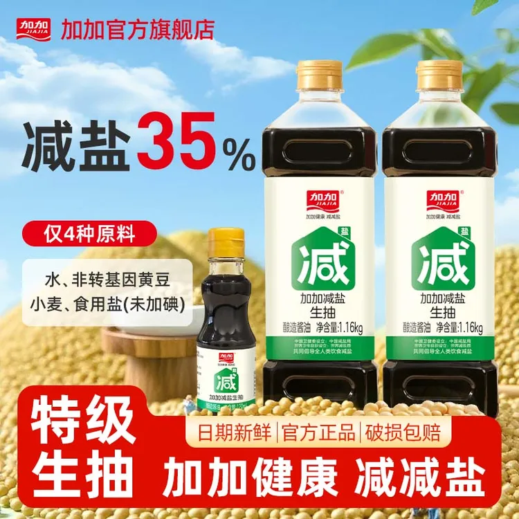 加加减盐酱油1.16kg特级生抽纯粮食酿造180天厨房炒菜调料调味品