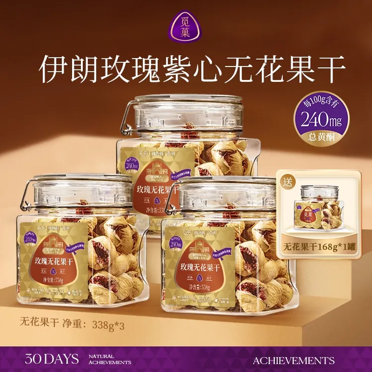 【三罐大罐装】觅菓伊朗玫瑰紫心无花果干黄酮孕妇零食338g罐*3