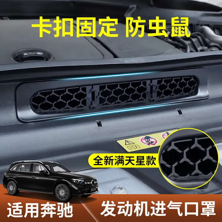 适用于2026款奔驰GLC300L发动机进气口保护罩E260L防虫网C级改装