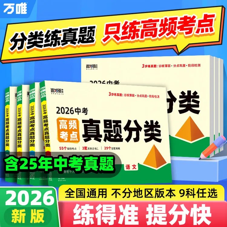 万唯中考高频考点真题分类卷语数英物化道历生地初中练习图书推荐
