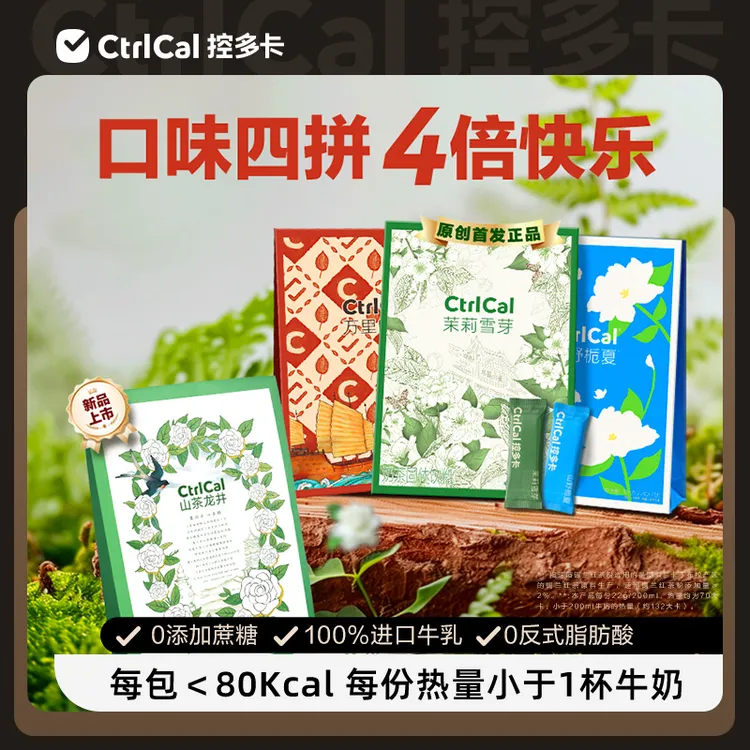 控多卡【爆款正品】茉莉雪芽/山野栀夏/万里幽兰/山茶龙井健康奶茶