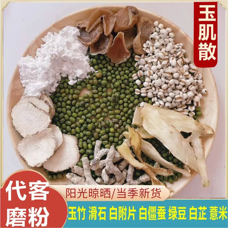 【玉肌散粉】原料玉竹白僵蚕滑石粉白芷白附片薏米代客打粉300g绿豆