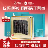 【福口居】国标淡干海参50-60头250g礼盒装